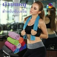 ราคา พร้อมส่ง ผ้าเช็ดเหงื่อออกกำลังกายแบบเย็น ผ้าเย็นซับเหงื่อ ผ้าเย็นลดอุณหภูมิ ผ้าเช็ดเหงื่อ ผ้าออกกำลังกาย (13069729271)