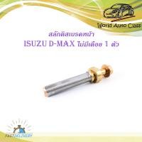ราคา สลักดิสเบรคหน้า isuzu d max แบบแท้ ล่างไม่มีเดือย 1 ชิ้น ตามรูป เงิน ทอง มีบริการเก็บเงินปลายทาง (14688450684)