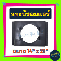 ราคา กระบังลมแอร์ 14X21 นิ้ว สำหรับพัดลมโครงเหล็ก 10 นิ้ว อุ้มลม กระบังลมแอร์ 14 x 21 กระบังลม พัดลมแอร์ พัดลมไฟฟ้า คอล์ยร้อน แผงคอย อะไหล่ (14154671673)