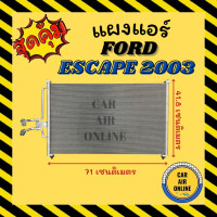 ราคา แผงร้อน แผงแอร์ FORD ESCAPE 03 TRIBUTE คอล์ยร้อน ฟอร์ด เอสเคป 2003 ทริบิว รังผึ้งแอร์ คอนเดนเซอร์ คอล์ยร้อน คอยแอร์ คอยร้อน คอนเดนเซอร์แอร์ (14112173206)