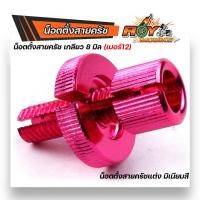 ราคา น็อตตั้งครัชมิเนียม เน็อตตั้งสายครัช เบอร์12 สำหรับรถที่มีครัช SONIC DASH LS125 WAVE DREAM งานมิเนียมอย่างดี สีสวยไม่ลอก น๊อตตั้งครัท (12806449402)