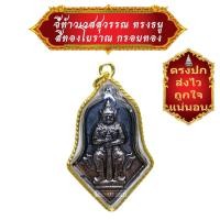ราคา มาใหม่ ขายดี ตรงปก ส่งไว เชิญบูชา เหรียญท้าวเวสสุวรรณ พิมพ์วัดจุฬามณี ทรงธนู สีทองโบราณ เลี่ยมกรอบทองลาย BY SINNATDAKIT (12553437084)