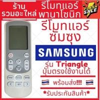 ราคา พร้อมส่ง รีโมทแอร์ ซัมซุง SAMSUNG รุ่นปุ่มTRIANGLE แอร์สามเหลี่ยม ปุ่มตรง ใช้งานได้ มีพร้อมส่งตลอด ส่งทุกวัน (20275972063)