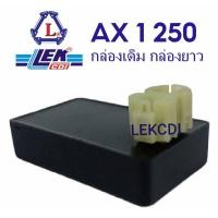 ราคา กล่องไฟ กล่องซีดีไอ CDI AX 1 250 กล่องเดิมติดรถ กล่องยาว LEK CDI (7522768614)