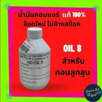ราคา น้ำมันคอม แอร์รถยนต์ Denso แท้ 100 เบอร์ 8 COMPRESSOR OIL 8 134a ปริมาณ 250 ซีซี ใหม่ ไม่ค้าง สำหรับคอมลูกสูบ คอมแอร์ (7523374373)