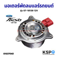 ราคา มอเตอร์พัดลมแอร์ รถยนต์ พัดลมหม้อน้ำ รถยนต์ FORD ฟอร์ด FIESTRA 1 4 1 6 รุ่น GT 18139 12V อะไหล่รถยนต์ (14423394616)