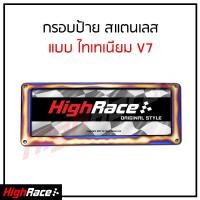 ราคา กรอบป้ายรถยนต์สแตนเลส ป้ายทะเบียนรถ กรอบป้ายทะเบียน กรอบป้ายรถ แต่งรถ แบบไทเทเนียม V7 2 ชิ้น หน้า หลัง สนใจกดสั่งได้เลยค่า (832422718)