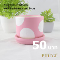 ราคา Piniya กระถาง กระถางต้นไม้ กระถางแคคตัส กระถางเซรามิก ต้นไม้ แคคตัส เซรามิก เซรามิค รุ่น น่ารักเล็ก ลายจุดสีขาว สีชมพู (852614184)