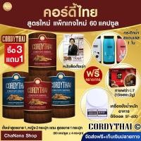 ราคา ล็อตใหม คอร์ดี้ไทย Pro3แถม1 CORDYTHAI ถั่งเช่าคอร์ดี้ไทย สูตรหญิง2 ชาย1 ฟรีสูตรชาย1กล่อง 60แคปซูล ฟรีเครื่องชั่งอาหารกระติกน้ำกาแฟหนังสื่ (418646534)