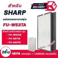 ราคา แผ่นกรองอากาศ Sharp FZ W53SEF FZ S51SEF 2ชิ้น สำหรับ เครื่องฟอกอากาศ Sharp รุ่น FU W53TA FU W43TA FU S51TA FU S40TA (12916182648)