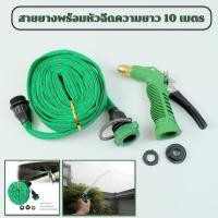 ราคา สายยางพร้อมหัวฉีด สายยางรถน้ำ สายยางล้างรถ ความยาว 10 เมตร (18324169667)