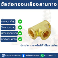 ราคา ข้อต่อทองเหลืองสามทางเกลียวใน ข้อต่อทองเหลืองแท้ ไม่รั่วไม่ซึมใช้งานดี มีหลายขนาด 1 8 1 4 3 8 1 2 (19181993309)