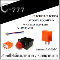 ราคา ชุดไฟเลี้ยว ดีเลย์ไฟกระพริบ รีเลย์ สวิทซ์ไฟเลี้ยว ชุดเซ็ตพร้อมแต่ง wave dream cbr sonic nova สามารถใส่เองได้เลยไม่ต้องแปลง พร้อมส่งทุกวัน (1931326166)