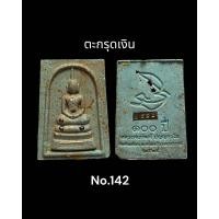 ราคา พระสมเด็จ100 ปี พิมพ์เกตุทะลุซุ้ม เนื้อว่านมงคล ๑๐๘ หลวงพ่อพัฒน์ จัดเต็มมวลสารพิมพ์ดี พิธีเสก5วาระ บางองค์มีไขว่านขึ้น (19418154626)