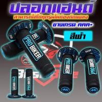 ราคา ปลอกแฮนด์แต่ง ปลอกแฮนด์มอเตอร์ไซค์ ปลอกแฮนด์ซิ่ง ปลอกแฮนด์ ปลอกแฮนด์ PROBIKER 100 ปลอกแฮนด์ของแท้ (19594894881)