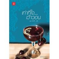 ราคา หนังสือนิยาย เท่าที่ใจ เว้าวอน ชุด เท่าที่ รัก ผู้แต่ง ฉัตรฉาย สำนักพิมพ์ แจ่มใส ราคาปก 359 บาท (4530644379)