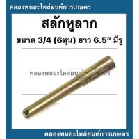 ราคา สลักหูลาก สลักผาน รถไถ ขนาด 3 4 6หุน ยาว 6 5 มีรู สลักหูลากรถแทรกเตอร์ สลักผานรถไถ สลักแขนกลางรถไถ สลักหูลากรถไถ สลักรถไถ (12485508638)