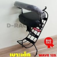 ราคา เก้าอี้เด็กนั่งพร้อมน็อต กันลายใหม่ๆๆๆ honda wave125 ฮอนด้าเวฟ125 (7139834804)