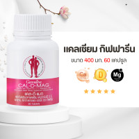 ราคา แคลเซียม 400 มิลลิกรัม CAL D MAG calcium 400 mg ทานได้ทุกวัย (20242068621)
