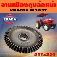 ราคา จานเฟือง จานเฟืองดุมล้อหน้า สำหรับ คูโบต้า KUBOTA EF393T 51Tx25T (9516687600)
