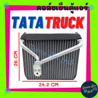 ราคา คอล์ยเย็น ตู้แอร์ TATA TRUCK TRUK ทาทา ทรัค รถบรรทุก คอยเย็น แผง คอยแอร์ คอล์ยแอร์ แผงคอล์ย แผงระบายความร้อน รถยนต์ (20914811220)