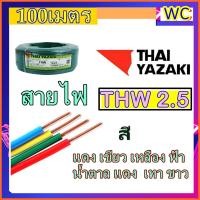 ราคา Thai Yazaki สายไฟยาซากิ THW 2 5 Sq mm สายไฟไทยยาซากิ ทองแดง แกนเดียว 1x2 5 ยาซากิ (3890088364)