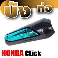 ราคา บังท่อกันร้อน CLICK ครอบท่อบังท่อ HONDA กันร้อน คลิก รุ่นพิเศษ เกรดคุณภาพ แผ่นฝาปิดครอบข้างท่อ Honda click (5011912802)