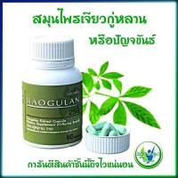 ราคา เจียวกู่หลาน ปัญจขันธ์ สุดยอด สมุนไพร จาก กิฟฟารีน jiaogulan 250 Giffarine (7687966935)