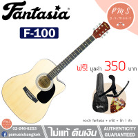 ราคา Fantasia กีต้าร์โปร่ง 41 นิ้ว รุ่น F100 กีต้าร์โปร่งมือใหม่ขายดี พร้อมของแถม บริการปรับทัชชิ่งให้เล่นง่ายฟรี (8811853674)