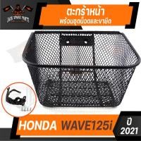 ราคา ตะกร้า HONDA WAVE 125i 2012 2017 เกรด AAA สีดำ อย่างหนา ตะกร้าหน้า ตะกร้าเดิม ตะกร้าหน้ารถ ตะกร้ารถมอไซค์ อะไหล่มอไซค์ อะไหล่เดิม (9390814012)