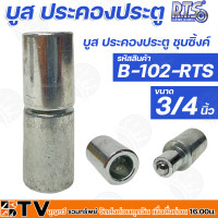 ราคา R T S บูช ประคองประตู ชุบซิ้งค์ B 102 RTS ถึง B 104 RTS ขนาด 3 4 1¼ นิ้ว ล้อประคองเหล็ก ใช้สำหรับประคองประตู เพื่อป้องกันไม่ไห้ประตูล้มเวลาเลื่อน (13448285964)