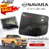 ราคา ราคาพิเศษ ครอบฝาถัง ครอบฝาถังน้ำมัน ฝาถัง ฝาถังน้ำมัน Fuel Tank รถ Nissan Navara ปี 2014 รุ่น แค๊ป 2ประตู ตัวสูง 4WD สี คาร์บอน (16094399198)