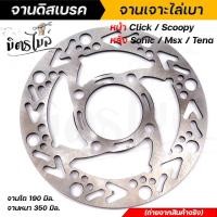 ราคา จานเจาะ หน้าคลิ๊ก CLICK SCOOPYหลัง SONIC TENA MSXงานเจาะสวยมาก จาน 1900มิล หนา3 5มิล มีให้เลือก 3 ลาย จานดิสเบรคหน้า จานเดิมเจาะ จานดิสเบรคไล่เบา จาน (15104995945)