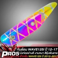 ราคา กันร้อนWAVE125i กันร้อนท่อ บังท่อ สำหรับ WAVE125i ปี 2012 2017 กันร้อนอย่างดี งานหนา บังท่อเวฟ125i ปวาลาฬ สีรุ้งพันลาย (14757930678)