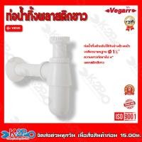ราคา Vegarr ท่อน้ำทิ้งพลาสติก รุ่น VS121 ท่อน้ำทิ้งสำหรับใช้กับอ่างล้างหน้า (15614534782)