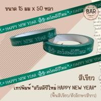 ราคา สก็อตเทปสำหรับติดแพ็คเกจจิ้ง เทป Foryou เทปติดถุงขนม เทปสดใหม่ทุกวัน เทปสำหรับติดกล่องขนม เทปกาวฟอร์ยู สก็อตเทปหลากสี (17124712570)