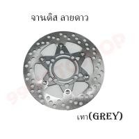 ราคา จานดิสแต่งซิ่ง ลายดาว สำหรับ wave ทุกรุ่น ขนาดจาน22mm ใส่เพื่อเพิ่มความสวยงาม (17219315501)