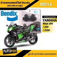 ราคา Bendix Metal King ผ้าดิสเบรคเกรดพรีเมี่ยม MD14 หน้า หลัง สำหรับใส่เบรคหน้าและหลัง NINJA250 NINJA300 Z250 Z300 Versys X 300 (16983117071)