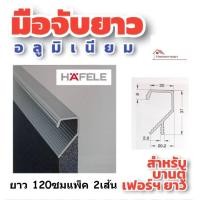 ราคา ล้างสต๊อก Hafele มือจับยาว สำหรับเฟอร์นิเจอร์ สีอลูมีเนียม PH 254 ยาว 150ซม แพ็ค 2เส้น ใช้กับบานประตู ลิ้นชัก ที่ต้องการติดมือจับยาวตลอดบาน มือจับ มือจับลิ้นชัก มือจับตู้ มือจับโปรไฟล์ (17308790057)