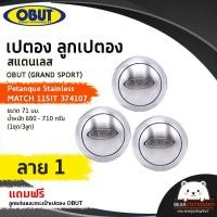ราคา เปตอง ลูกเปตอง สแตนเลส OBUT GRAND SPORT Petanque Stainless MATCH 115IT 374107 ขนาด 71 มม น้ำหนัก 680 710 กรัม 1ชุด 3ลูก แถมลูกแก่นและกระเป๋า (15924939228)