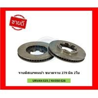 ราคา จานเบรค TRW รุ่น NISSAN URVAN E25 ปี 06 NV350 E26 ปี 13 URVAN E24 จานเบรคหน้า จานเบรคหลัง โปรส่งฟรี (17339531463)