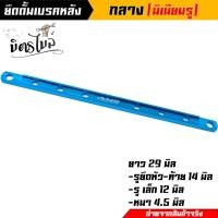 ราคา ยึดดั้มเบรคหลัง ยึดเบรคหลังเล็ก ยึดดั้มเบรคหลังเวฟ ไซต์กลาง ยึดดิสมิเนียม ขนาด 29 CM ยึดดั้มเวฟ ยึดดั้มเบรค อะไหล่แต่งรถมอเตอร์ไซค์ (16137655015)