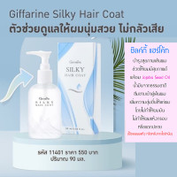 ราคา ซิลค์กี้ แฮร์ โค้ท กิฟฟารีน บำรุงสุขภาพเส้นผม ตั้งแต่รากจรดปลายผม ช่วยให้ผมมีสุขภาพดีพร้อม Jojoba Seed Oil (17633125374)