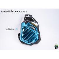 ราคา ครอบหม้อน้ำ Click 125 i เคฟล่าลายสาน 5D เคฟล่าลายสาน 5D ไส้สี FREE สติ๊กเกอร์ AKANA (18459828851)