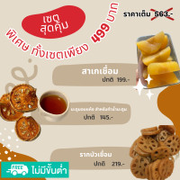 ราคา ส่งฟรี เซตสุดคุ้ม 3 อย่าง สาเกเชื่อม มะตูมอบแห้ง รากบัวเชื่อม ได้ถึง 3 อย่าง ชุดประหยัด ถูกกว่าซื้ออย่างเดียวแน่นอน ส่งฟรีไม่มีขั้นต่ำ (18519425603)