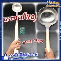 ราคา กระบวยสแตนเลสด้ามไม้ ขนาดใหญ่พิเศษ 79 cm ใช้ทำอาหารสำหรับโรงอาหารที่ขนาดใหญ่ กระบวย กระบวยตักอาหาร กระบวยใหญ่ (18561316191)