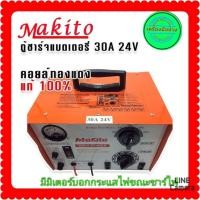 ราคา Makito ตู้ชาร์จแบตเตอรี่ เครื่องชาร์จแบตเตอรี่ แบบหูหิ้ว ขนาด 30A 24V สีส้ม (16340176443)