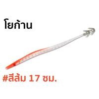 ราคา โยก้าน ตกหมึก ขนาด 17 cm เหยื่อปลอม โยตกหมึก 2สี (16412471130)