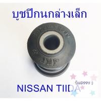ราคา บูชปีกนกล่างเล็ก NISSAN TIIDA 54560 EE530 SALE S Happy (18239162763)