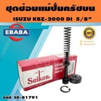 ราคา ชุดซ่อมคลัทซ์บน ชุดซ่อมแม่ปั้มครัชบน KBZ 2500 DI 5 8 นิ้ว ของแท้ SEIKEN SK 81791 (16358236454)